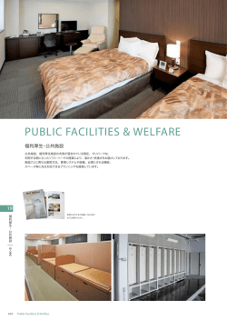 福利厚生・公共施設