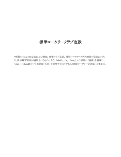 標準ロータリークラブ定款