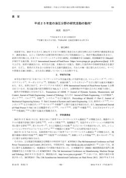 平成25年度の油圧分野の研究活動の動向
