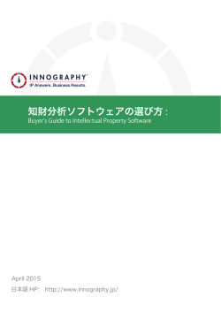 知財分析ソフトウェアの選び方 :