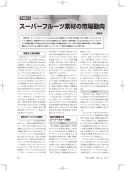 スーパーフルーツ素材の市場動向