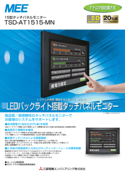 LEDバックライト搭載タッチパネルモニター LEDバックライト搭載