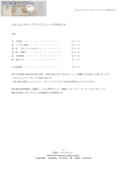かんたんステンドランプシェードの作り方