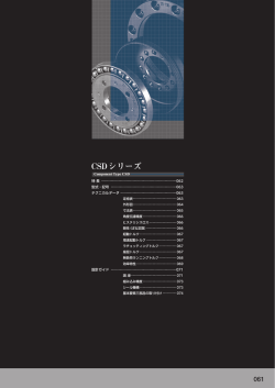 CSDシリーズ - ハーモニックドライブテクニカルサイト