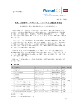 西友、大好評の「エコヒート」シリーズから寝具を新発売