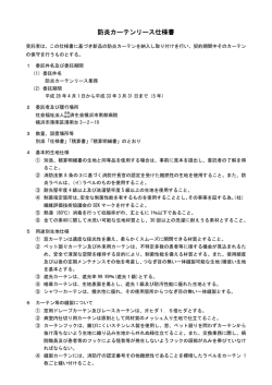 防炎カーテンリース仕様書
