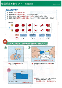 輸送採血ろ紙セッ ト 取扱説明書 g。m年n月改訂