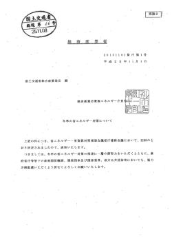 経済産業省資源エネ〝ノレギー庁長
