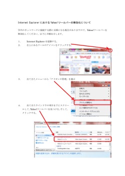 Internet Explorer における Yahoo!ツールバーの無効化について