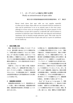 オープンカフェの魅力に関する研究 - 東京大学都市交通研究室 / Urban