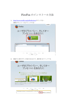 FireFox のインストール方法