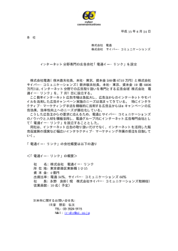 インターネット分野専門の広告会社「電通イー・リンク」を設立 株式会社