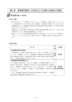 第6章 要保護児童等への対応などきめ細かな取組みの推進