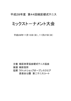 第44回緑区民ミックス大会仮ドロー
