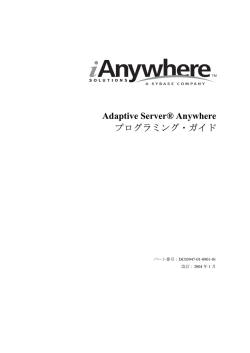 Adaptive Server&reg; Anywhere プログラミング・ガイド