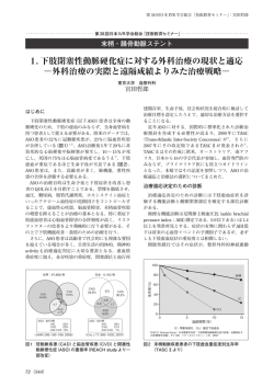 1. 下肢閉塞性動脈硬化症に対する外科治療の現状と適応