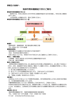 海津市無料職業紹介所のご案内 求人者 求職者