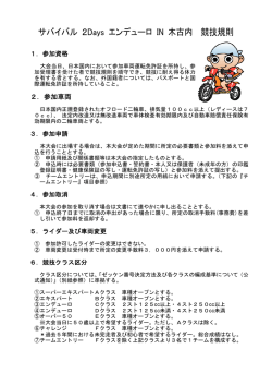サバイバル 2Days エンデューロ IN 木古内 競技規則