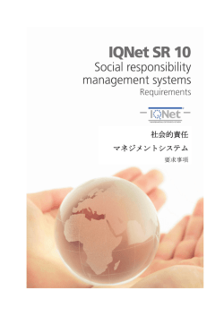 社会的責任 マネジメントシステム - IQNet Association