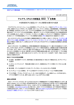 アルテラ、CPLD の新製品 MAX V を発表