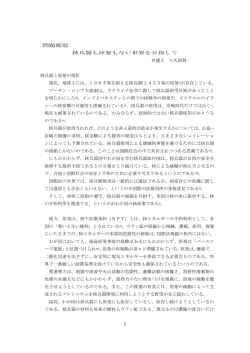 1 問題提起 核兵器も原発もない世界を目指して 弁護士 大久保賢一