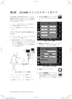 第4章： EV1000 クイックスタートガイド