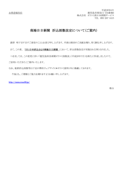 南海日日新聞 折込部数改定について（ご案内）