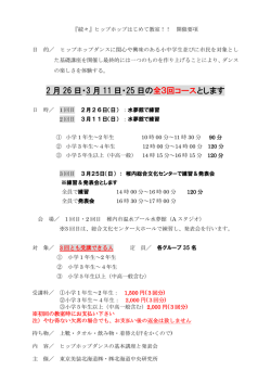 『続々』ヒップホップはじめて教室！！ 開催要項 目 的／ ヒップホップ