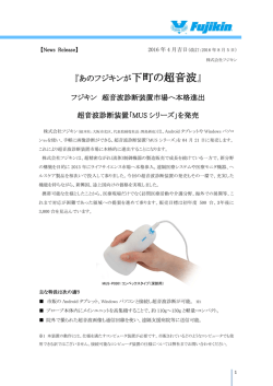 超音波診断装置市場へ本格参入