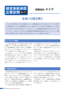 経営革新承認 企業訪問 No.17 - 公益財団法人 福岡県中小企業振興