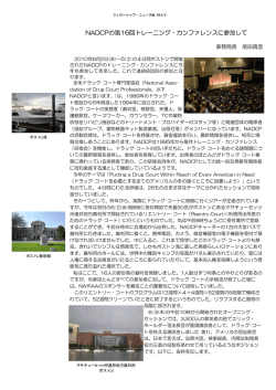 NADCPの第16回トレーニング・カンファレンスに参加して