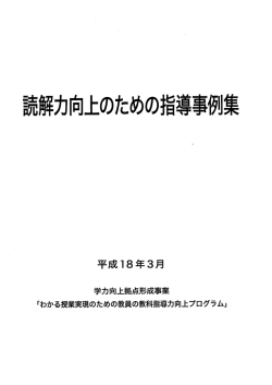 読解力向上のための指導事例集 - 教育デザインセンター