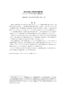 男女比の変化と未婚女性の結婚行動＊ －メイトサーチモデルに基づく