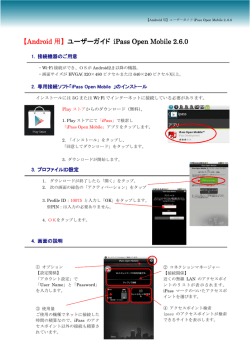 【Android 用】 ユーザーガイド iPass Open Mobile 2. iPass Open