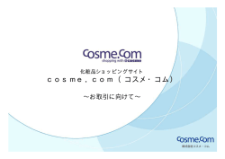 cosme．com（コスメ・コム）