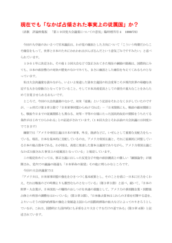 現在でも「なかば占領された事実上の従属国」か？