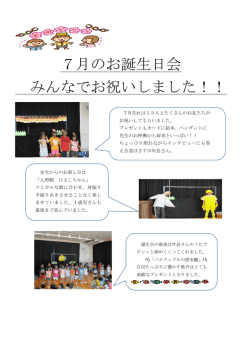 7月のお誕生日会 みんなでお祝いしました！！