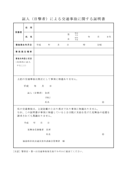 (目撃者)による交通事故に関する証明書