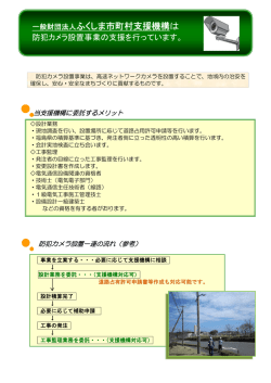 防犯カメラ設置事業 - 財団法人ふくしま市町村支援機構