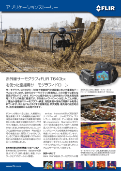 アプリケーションストーリー - FLIRmedia.com