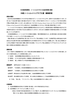 募集要項 - 日経ソーシャルイニシアチブ大賞