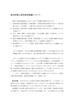 胎児計測と胎児発育曲線について