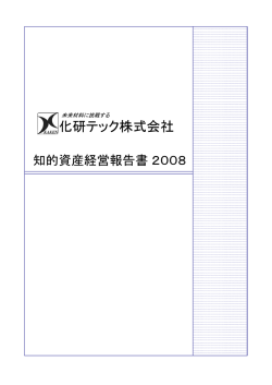知的資産経営報告