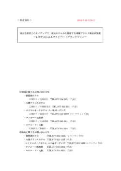 ＜報道資料＞ &sim;5 ホテルによるプライベートブランドワイン&sim;