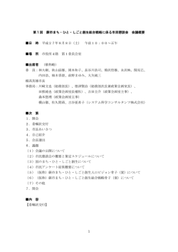 1 第1回 蕨市まち・ひと・しごと創生総合戦略に係る市民懇談会 会議概要