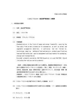 ISO/TC34（食品専門委員会）概要（PDF:68KB）