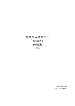 SS90 音声ユニット
