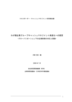 わが国企業グループキャッシュマネジメント高度化への提言