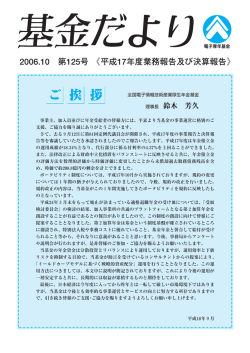 第125号（2006年10月発行） - 全国電子情報技術産業厚生年金基金