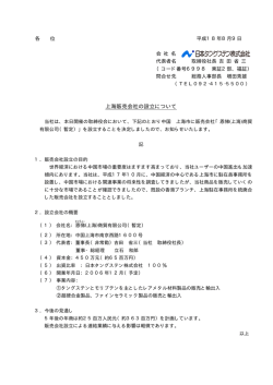 上海販売会社の設立について - 日本タングステン株式会社